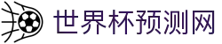 世界杯赛事预测网—足球赛事分析与比分预测助手